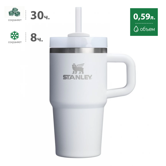 Термокружка Stanley Quencher H2.0 0,59 л с трубочкой, белая